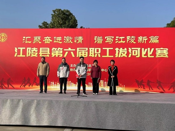 江陵县总工会举办第六届职工拔河比赛
